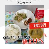 長久手市学校給食費の値上げ（1食70円）