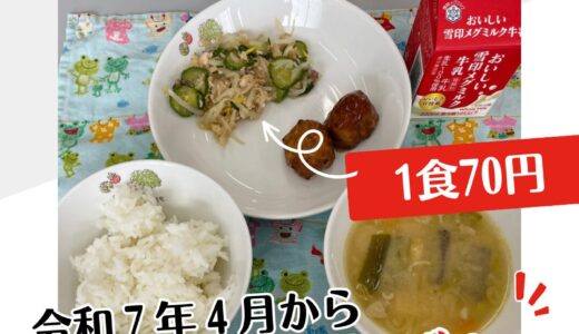 長久手市学校給食費の値上げ（1食70円）