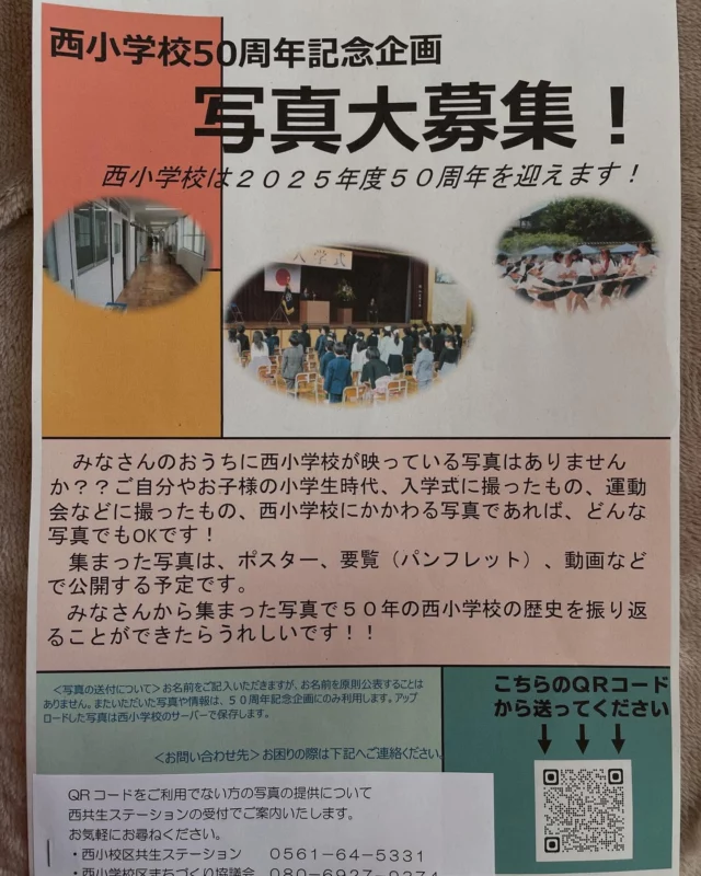 【長久手西小学校50周年記念企画】

〜思い出の写真を大募集！〜

長久手西小学校は2025年度に50周年を迎えます！
これまでの50年を振り返り、みなさんと一緒に思い出を共有するため、西小学校に関わる写真を募集します。

お家に眠っている写真はありませんか？
	•	ご自身やお子様の小学生時代の写真
	•	入学式や卒業式、運動会などの学校行事の写真
	•	校舎や教室、友達との何気ないひとコマ

西小学校に関わるものであれば、どんな写真でも大歓迎です！

集まった写真は、記念ポスターやパンフレット、動画などに活用し、50周年をみんなでお祝いしたいと考えています。

ぜひ、ご協力をよろしくお願いいたします！

写真の送付はこちらから！

下記のフォームより簡単にアップロードできます。
https://form.run/@nenikyou-QeQ5EJ65x1TDNKofeLe0

お問い合わせ先
長久手西小学校 校区まちづくり協議会
☎ 080-6927-9374

我が家の４人の子どもたちも西小学校にお世話になりました。
卒業アルバムを見返すと、運動会のピラミッドや部活動の写真などなど、今では無くなってしまったものもあり懐かしいです。

みなさんの思い出が、長久手西小学校の50年の歴史を彩ります！
ご協力、よろしくお願いいたします！