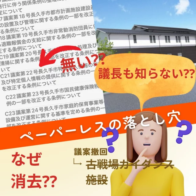 【撤回議案第21号の削除操作の透明性を求めて】

本日、確認したところ、撤回された議案第21号が跡形もなく消去された事案については、議長や議運委員長が知らないうちに行われたことだと判明しました。

では「誰の指示で削除されたのか、どのような経緯で操作が実施されたのか」「誰が、いつ、どのような操作を行ったのか」も、明らかにすべきです。

市の行政改革に協力し、ペーパーレス化にも努めてきましたが、今回の会議システムの運用は信頼性が一気に崩れる状況です。議案を審査する立場としては、紙資料を求めざるを得ません。

まずは徹底した内部調査が必要ですが、状況の重大性を鑑み、うやむやにせず、外部の専門家に相談することも検討すべきだと考えています。