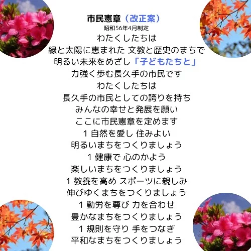 📢 こども条例⁈市民憲章への加筆で十分では？

長久手市民憲章は、昭和56年4月 に町制施行10周年を記念して制定されたものです。

現在、「こども条例」制定のための予算が審査中 ですが、私は 条例を新たに作るのではなく、市民憲章への加筆で十分に理念は伝わる と考えています。

💰 財政が厳しい中での条例制定
長久手市は厳しい財政状況にあるとの発言が続く市長ですが、市長公約として 「こども条例」制定に2年間で464万7,000円 を計上しています。

📌 すでにある仕組みを活用できるのでは？
国の「こども計画」により、こどもの意見を政策に反映する仕組みはすでに整備済み で、長久手市もこの制度を活用できます。にもかかわらず、多額の委託費をかけて独自条例を作る必要があるのでしょうか？

💰 「こどもオンブズパーソン」の設置にも多額の費用
市長は、条例制定により 「こどもオンブズパーソン」 を配置する考えを示していますが、年間 500万～2,000万円 の運営費が必要とされます。
相談件数も不透明で、費用対効果が明確でない中、既存の 学校巡回弁護士（66万円） の活用改善や相談窓口の強化で十分対応できるのではないでしょうか？

📝 市民憲章に「子どもたちと」を加筆する案
市独自の条例制定で理念を示すなら、市民憲章に 「子どもたちと」 という言葉を加えることで十分対応できるのではないかと思います。

📸 画像は、私が提案する市民憲章の案です^_^

⸻

#長久手市 #市民憲章 #こども条例 #市政を考える #税金の使い道 #費用対効果 #市民の声 #長久手の未来 #議会報告 #住みよいまちづくり