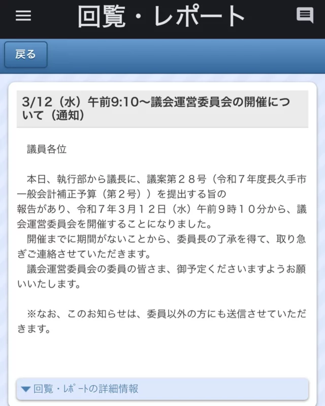 📢 予定外の議会運営委員会が開催へ

2025年3月7日（金）19:35、議会事務局より、予定外の 議会運営委員会の開催通知 が届きました。

🗓 3月12日（水）9:10～ 議会運営委員会
本日、執行部から議長へ 議案第28号（令和7年度 長久手市一般会計補正予算（第2号）） の提出報告があり、急遽、議会運営委員会の開催が決まりました。

📌 開催までの期間が短いため、委員長の了承を得て緊急連絡 とのこと。

🕤 3月12日 9:30～ 予算決算委員会 も予定されています。
議会運営委員会では短い時間に、何が話し合われるのか、注目です。

長久手市議会映像配信
https://www.kensakusystem.jp/nagakute-vod/index.html
⸻

#長久手市議会 #議会運営委員会 #予算審議 #市政の動き #補正予算 #議会報告 #税金の使い道 #市民のための政治